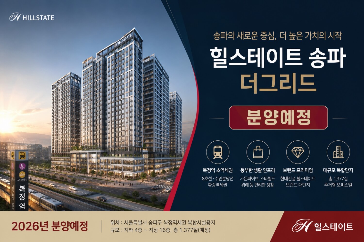 ‘힐스테이트 송파더그리드’ 서울 송파구 분양 정보