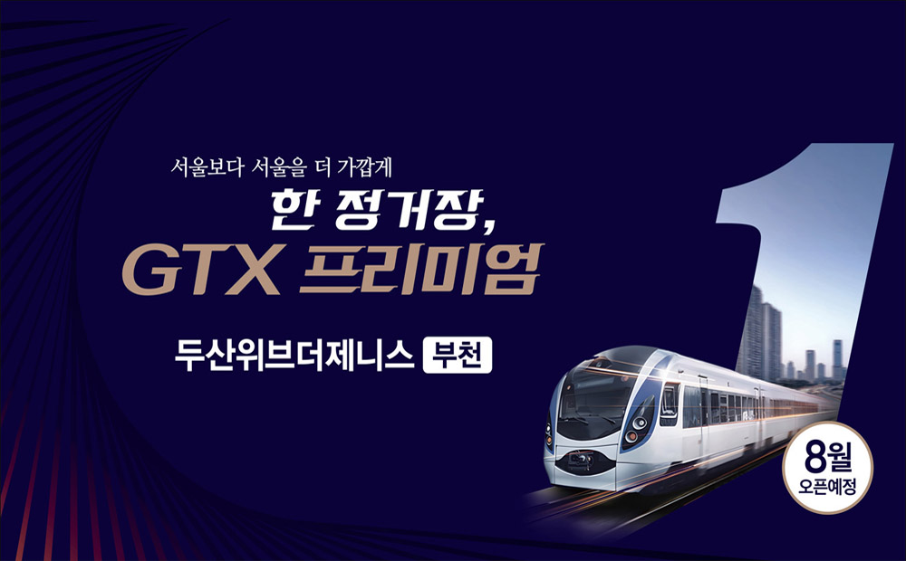 부천 소사본1-1구역 두산위브더제니스 분양 정보