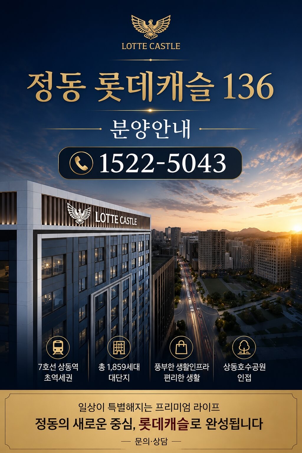 정동 롯데캐슬 136, 서울 도심에서 미분양 잔여세대 계약 진행