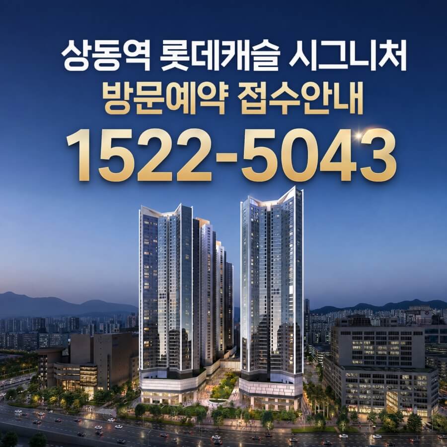 부천 상동역 롯데캐슬 1순위 청약 일정 안내