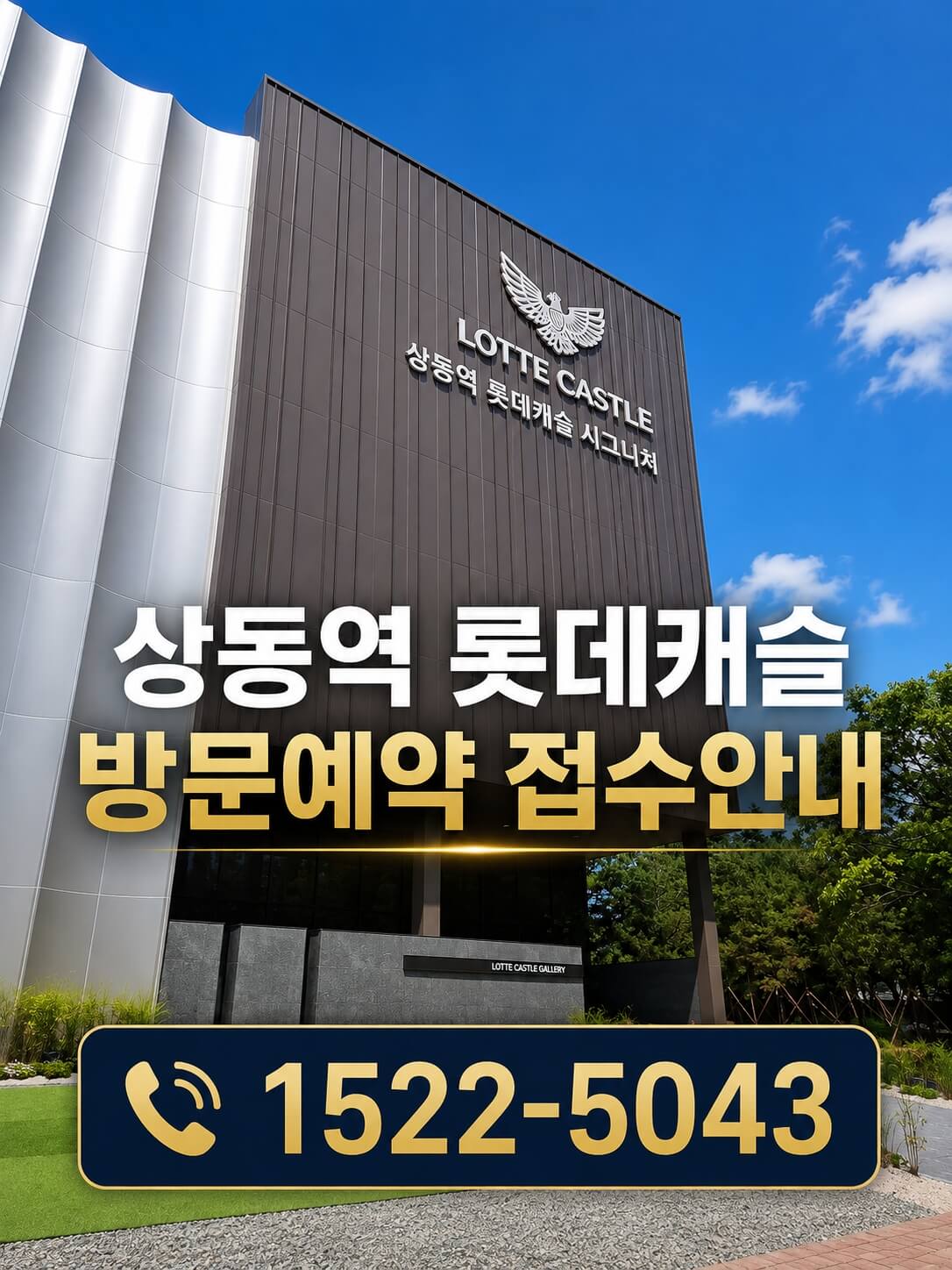 부천시 상동역 롯데캐슬, 모델하우스 오픈 및 분양가 공개