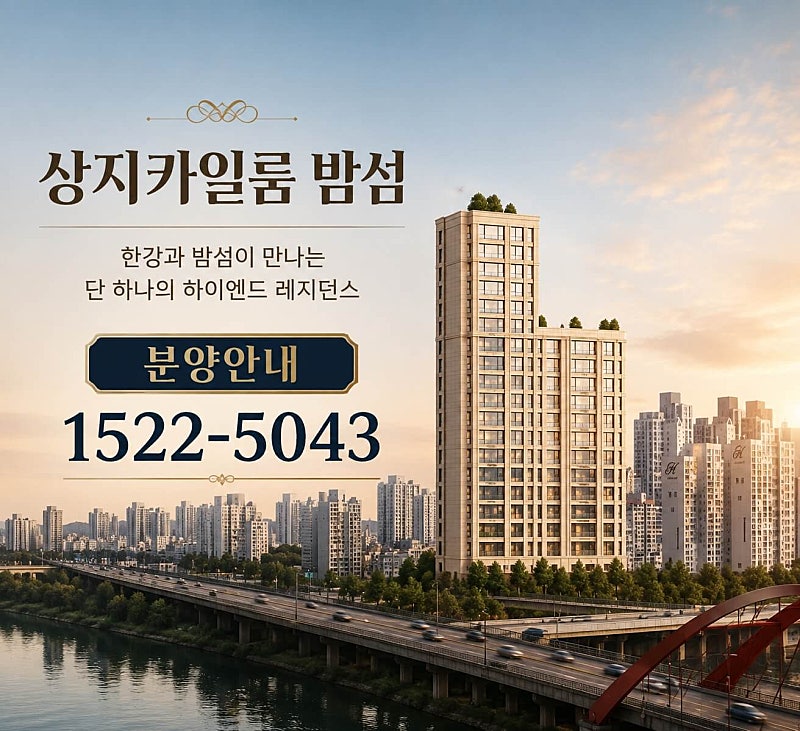 서울 한강변 소규모 고급 주거상품, ‘상지카일룸 밤섬’ 주목