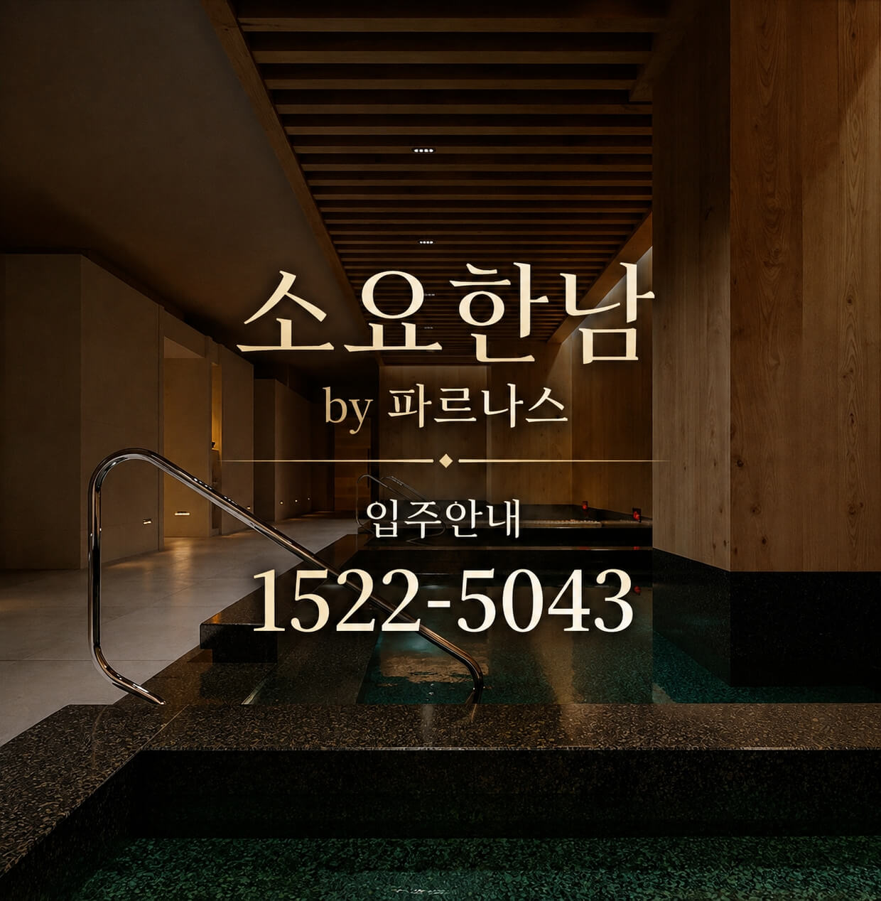 용산구 고급 시니어 레지던스, 소요한남 by 파르나스 분양 시작