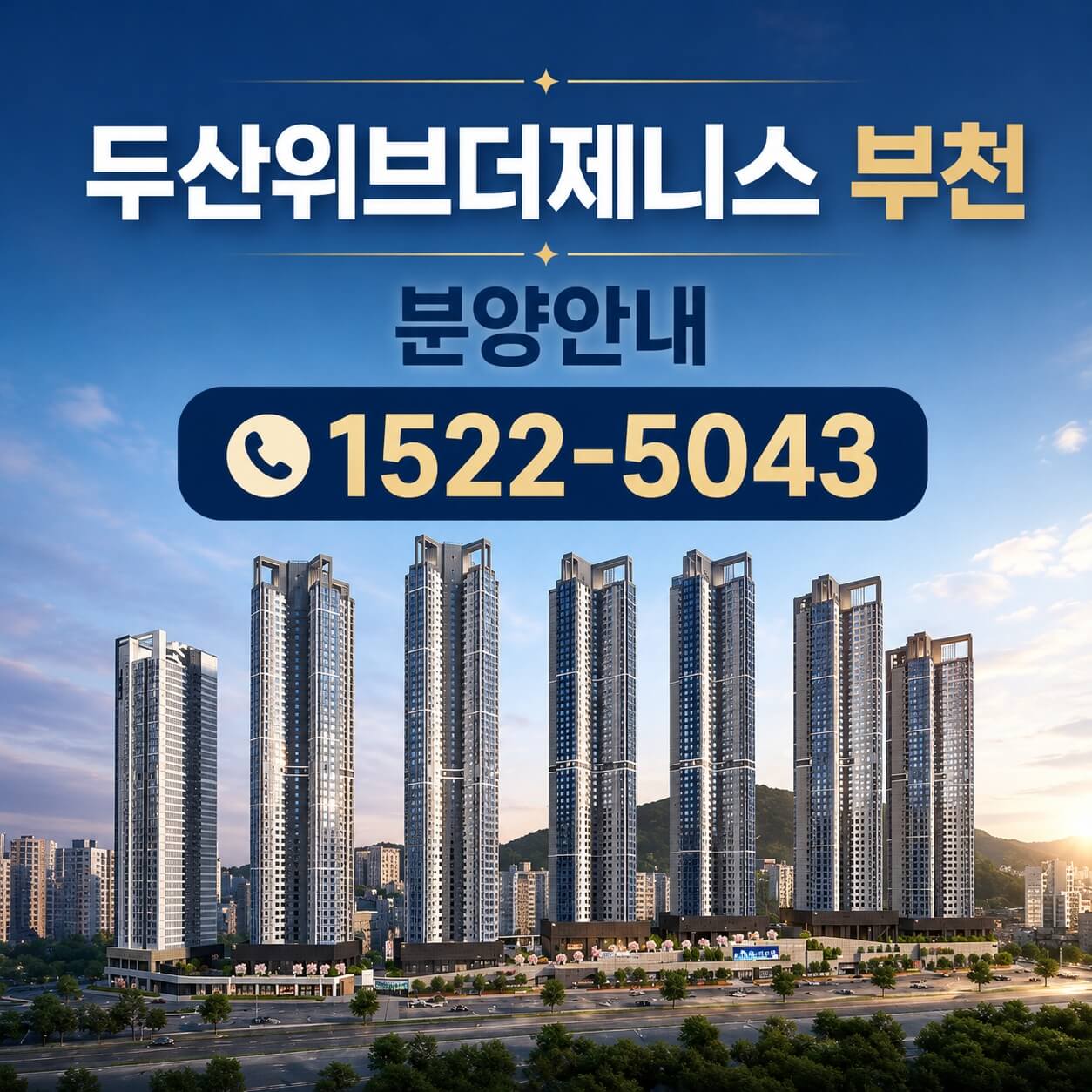 부천 두산위브더제니스 청약 일정 및 분양 정보