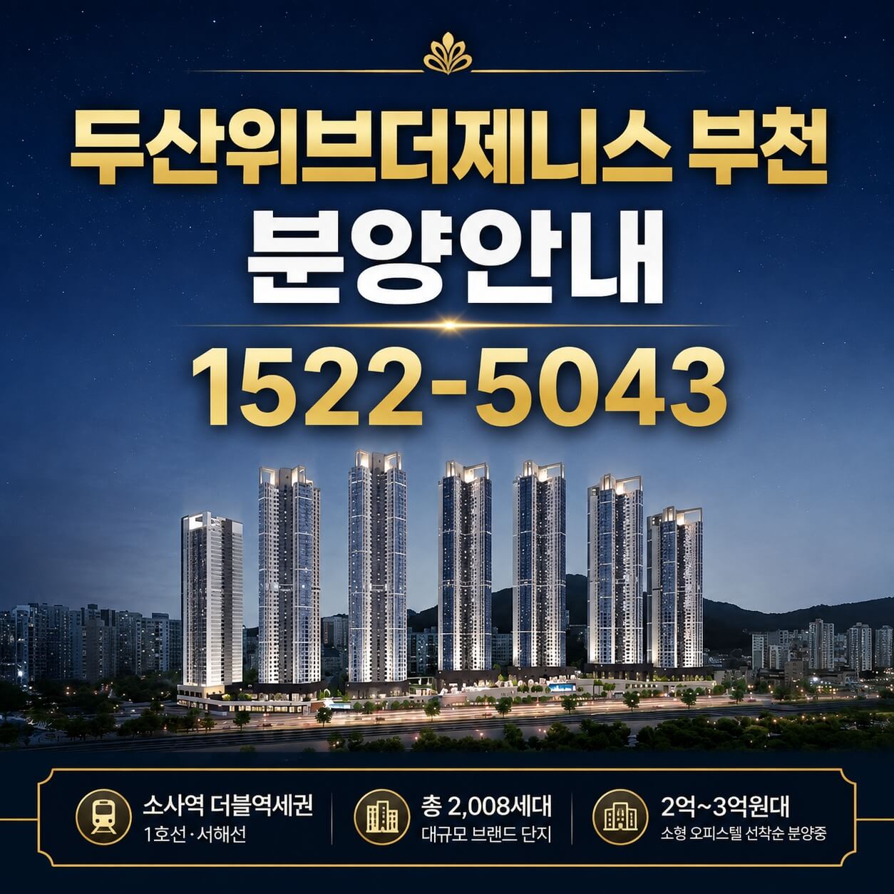 두산위브더제니스 부천, 미분양 잔여세대 선착순 계약 진행