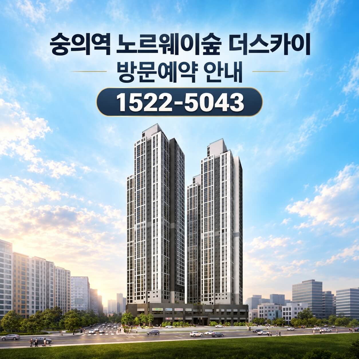 숭의역 노르웨이숲 더 스카이, 인천 미추홀구에서 본격 분양 시작