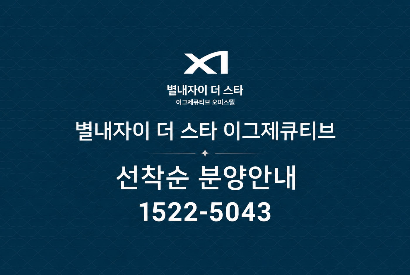 남양주 별내자이 더 스타 이그제큐티브, 잔여 호실 선착순 계약 진행
